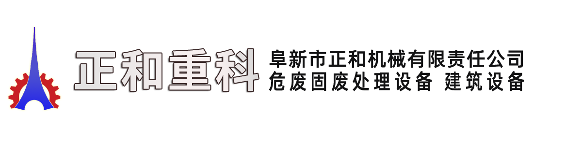 垃圾固化设备,飞灰固化设备,危废固废处理设备-阜新正和重科|阜新市正和机械有限责任公司